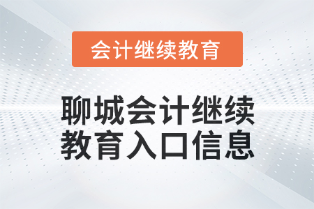 2024年聊城會(huì)計(jì)繼續(xù)教育入口信息 2024年聊城會(huì)計(jì)繼續(xù)教育入口信息