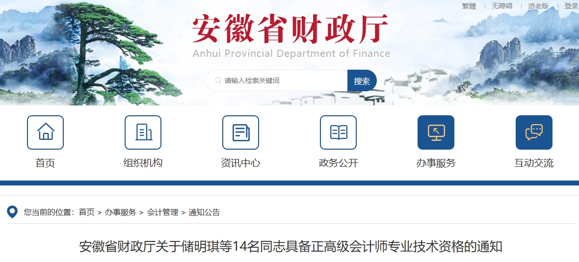 安徽省公布14名同志具備正高級會計師專業(yè)技術資格的通知