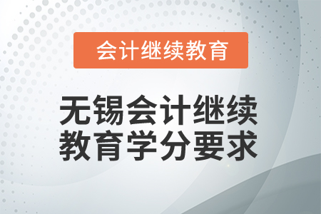2024年江蘇無(wú)錫會(huì)計(jì)繼續(xù)教育學(xué)分要求 2024年江蘇無(wú)錫會(huì)計(jì)繼續(xù)教育學(xué)分要求