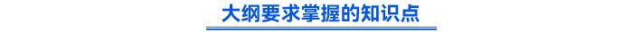 大綱要求掌握的知識(shí)點(diǎn) 大綱要求掌握的知識(shí)點(diǎn)