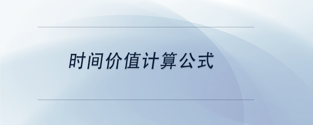 中級會計時間價值計算公式 中級會計時間價值計算公式