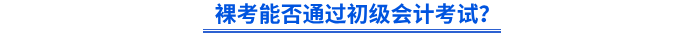 裸考能否通過初級會計考試？