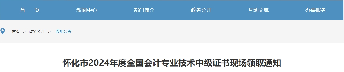 湖南懷化2024年中級會計(jì)證書現(xiàn)場領(lǐng)取通知