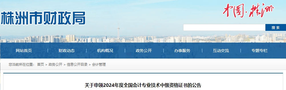 湖南株洲2024年中級會計(jì)證書申領(lǐng)的公告