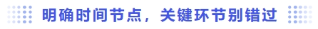 明確時間節(jié)點，關(guān)鍵環(huán)節(jié)別錯過