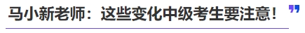 中級(jí)會(huì)計(jì)馬小新老師：這些變化中級(jí)考生要注意！