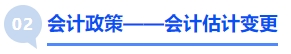 中級(jí)會(huì)計(jì)會(huì)計(jì)政策——會(huì)計(jì)估計(jì)變更