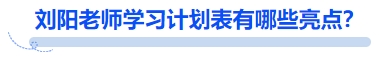 中級會計劉陽老師學(xué)習(xí)計劃表有哪些亮點(diǎn)？