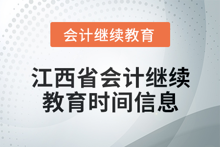 2025年江西省會計繼續(xù)教育時間信息 2025年江西省會計繼續(xù)教育時間信息