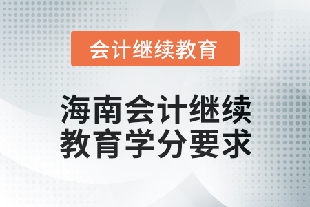 2024年度海南會計(jì)繼續(xù)教育學(xué)分要求
