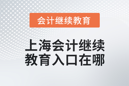 2024年度上海東奧會計繼續(xù)教育入口在哪？