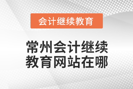2024年常州東奧會計繼續(xù)教育網(wǎng)站在哪？