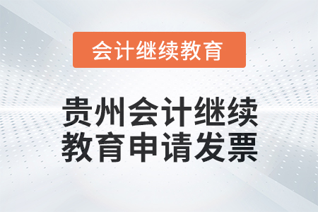 2025年貴州會計繼續(xù)教育如何申請發(fā)票？