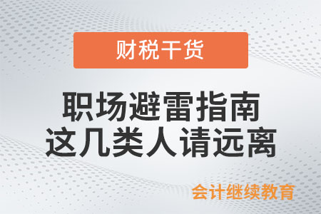 職場(chǎng)避雷指南：這幾類人請(qǐng)遠(yuǎn)離