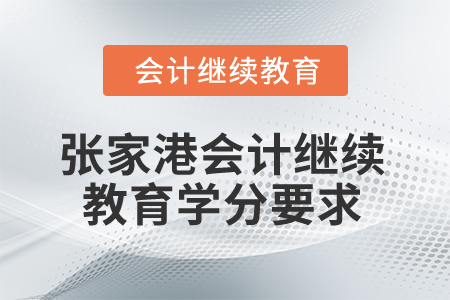 2024年江蘇張家港會計繼續(xù)教育學分要求