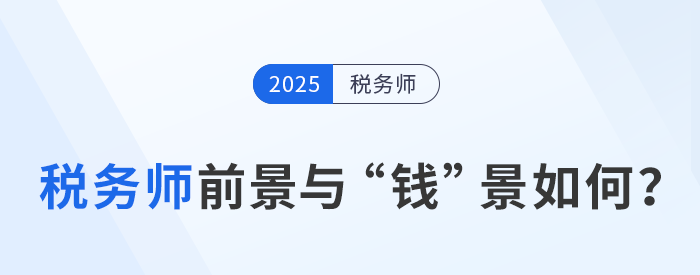 稅務(wù)師：職場(chǎng)金鑰匙，前景與“錢”景如何？