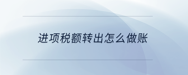 進項稅額轉出怎么做賬