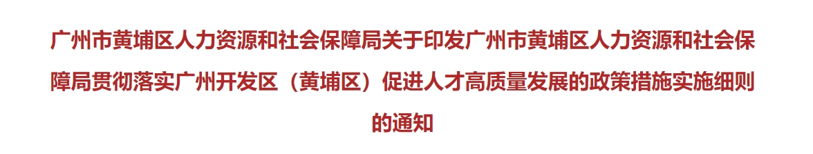 廣州黃埔高級會計職稱人才入戶獎勵5萬元！培養(yǎng)資助4000元！
