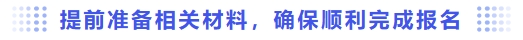 提前準備相關(guān)材料，確保順利完成報名