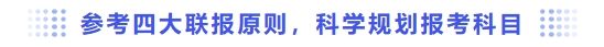參考四大聯(lián)報原則，科學(xué)規(guī)劃報考科目
