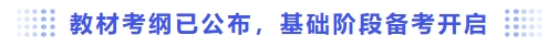 教材考綱已公布，基礎(chǔ)階段備考開啟