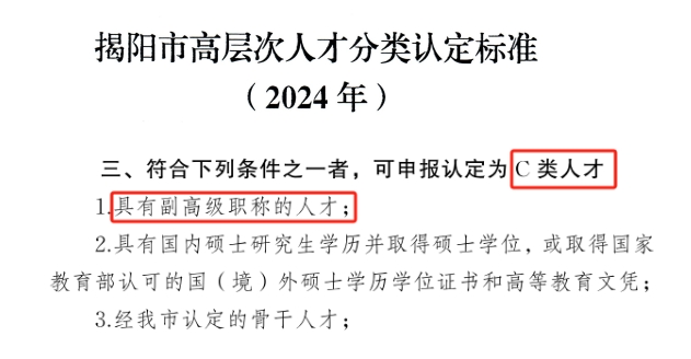 揭陽市c類人才標(biāo)準(zhǔn)