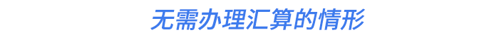 無(wú)需辦理匯算的情形