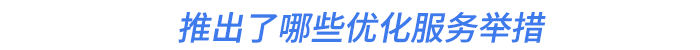 推出了哪些優(yōu)化服務(wù)舉措