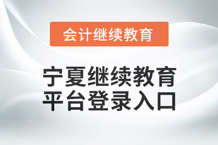 2025年寧夏繼續(xù)教育平臺登錄入口在哪？