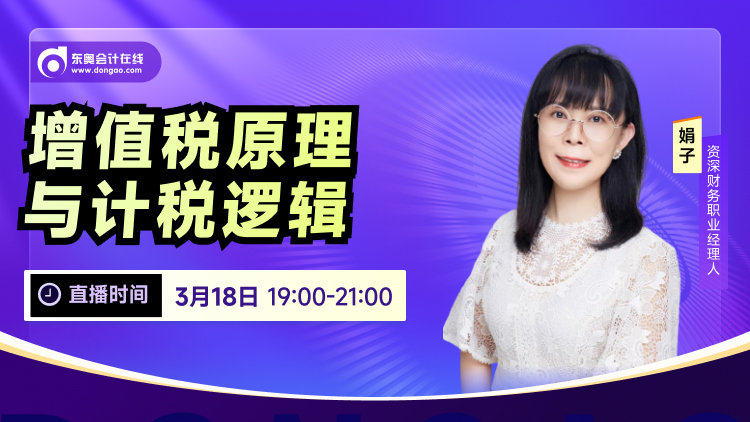 3月18日直播：增值稅原理與計(jì)稅邏輯
