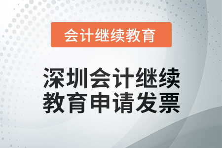 2024年深圳會(huì)計(jì)人員繼續(xù)教育如何申請(qǐng)發(fā)票？