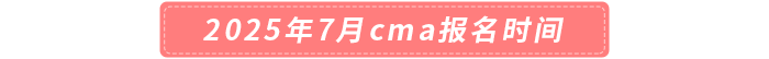 2025年7月cma報名時間