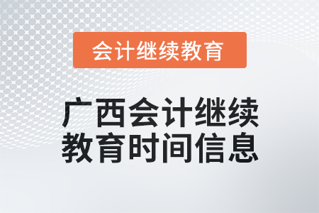 2024年廣西會(huì)計(jì)繼續(xù)教育時(shí)間信息