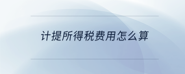 計提所得稅費用怎么算