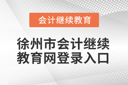 2024年江蘇徐州市會計繼續(xù)教育網(wǎng)登錄入口