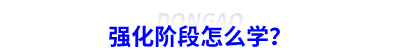 強(qiáng)化階段怎么學(xué)？