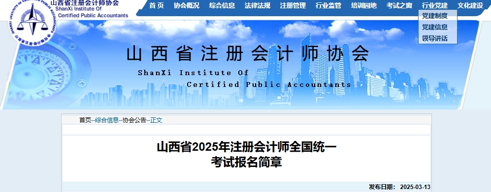 山西省2025年注冊會計師全國統(tǒng)一考試報名簡章公布！