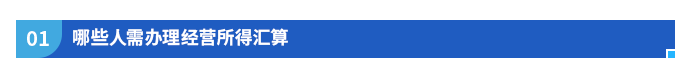哪些人需辦理經(jīng)營所得匯算