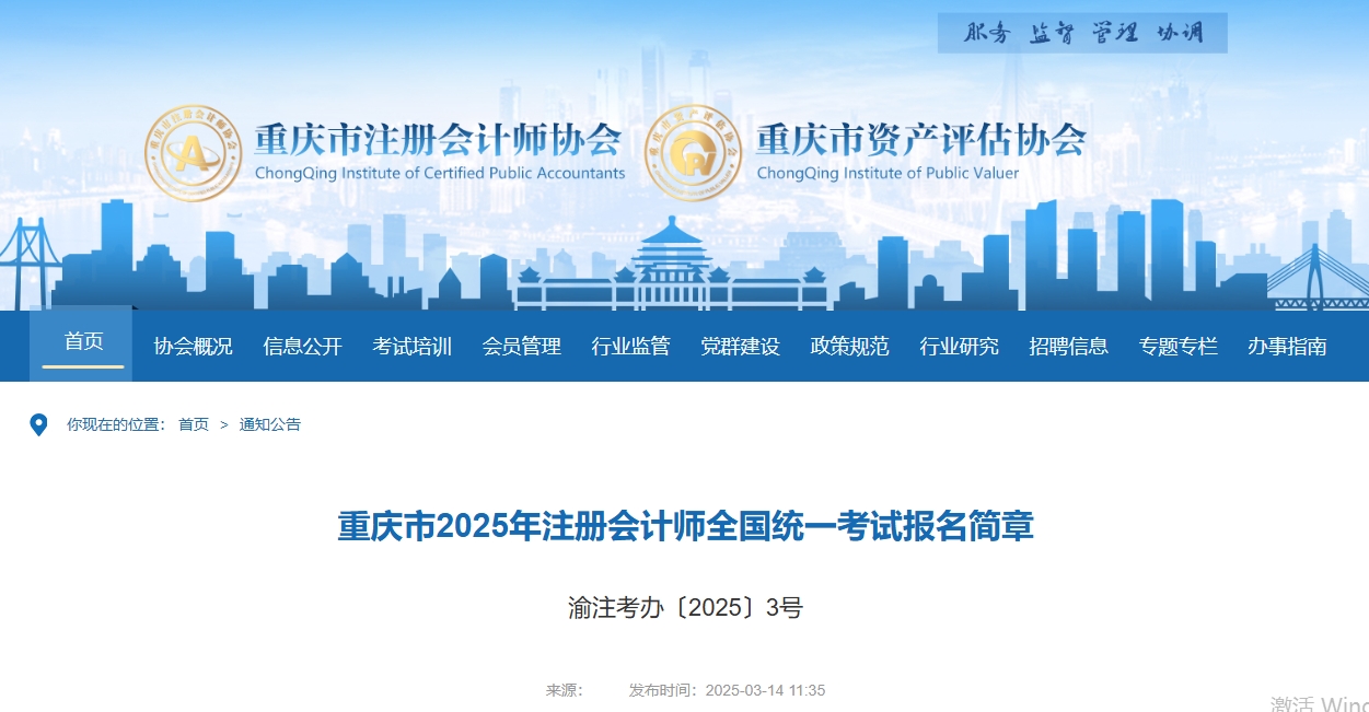 重慶市2025年注冊會計師全國統(tǒng)一考試報名簡章現(xiàn)已公布！