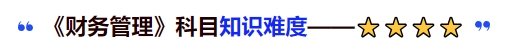 中級會計(jì)《財(cái)務(wù)管理》科目知識難度