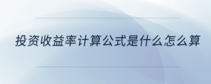 投資收益率計算公式是什么怎么算