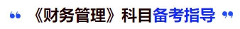 中級會計(jì)《財(cái)務(wù)管理》科目備考指導(dǎo)
