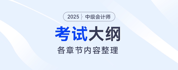 2025年《中級會計實務(wù)》考試大綱發(fā)布！財政部最新通知