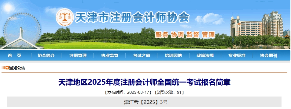 天津地區(qū)2025年度注冊會(huì)計(jì)師全國統(tǒng)一考試報(bào)名簡章 天津地區(qū)2025年度注冊會(huì)計(jì)師全國統(tǒng)一考試報(bào)名簡章