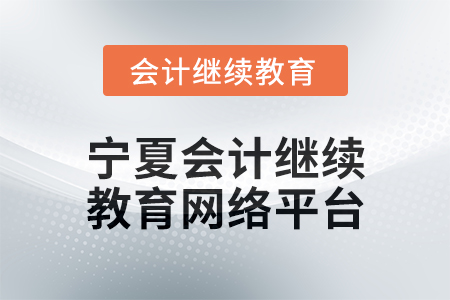 2025年寧夏會(huì)計(jì)人員繼續(xù)教育網(wǎng)絡(luò)平臺(tái)在哪？