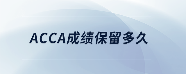 acca成績保留多久 acca成績保留多久
