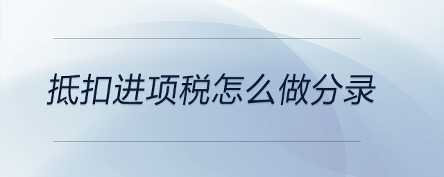 抵扣進(jìn)項(xiàng)稅怎么做分錄
