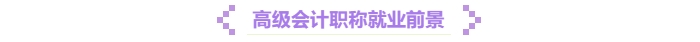 高級(jí)會(huì)計(jì)職稱就業(yè)前景