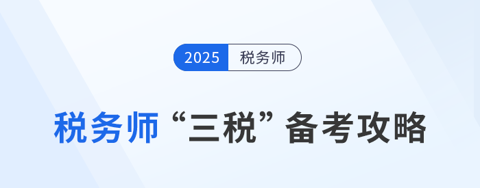 稅務(wù)師“三稅”備考攻略：關(guān)聯(lián)度高，策略制勝！
