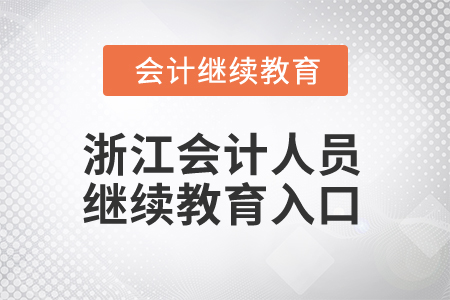 2024年浙江會計(jì)人員繼續(xù)教育入口